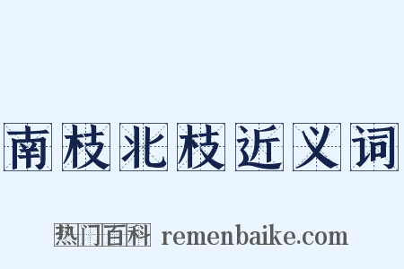 南枝北枝近义词是什么意思的图片